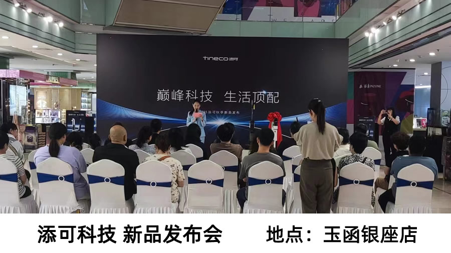 <b>添可科技濟南新品發布會</b>